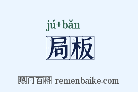 局板是什么意思的图片